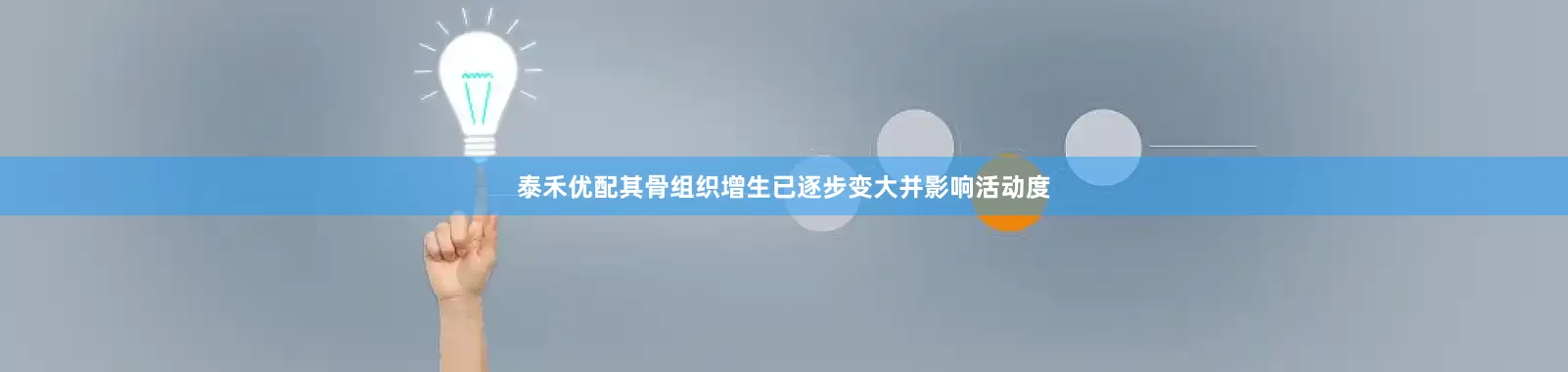 泰禾优配其骨组织增生已逐步变大并影响活动度