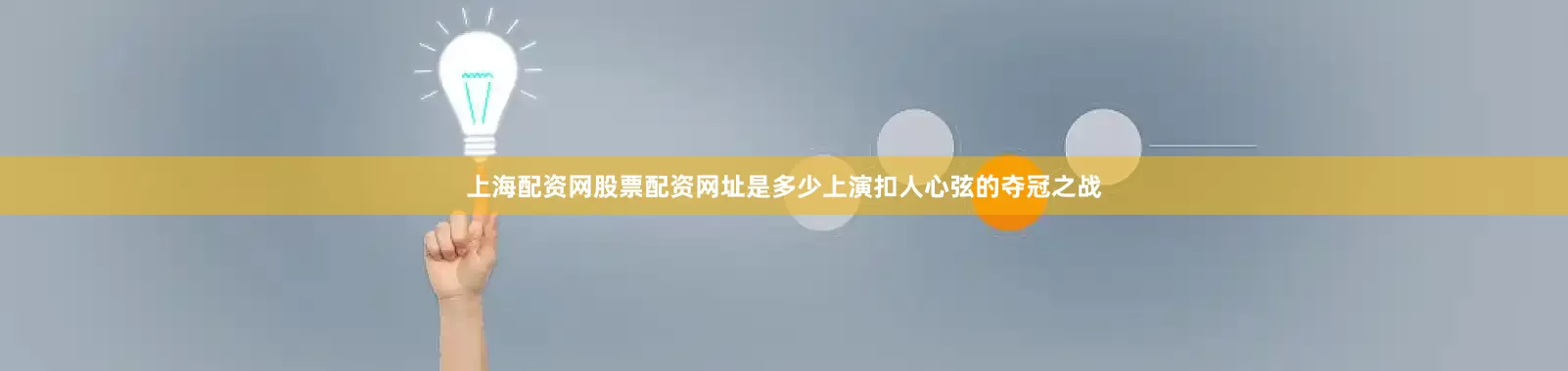 上海配资网股票配资网址是多少上演扣人心弦的夺冠之战