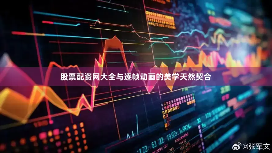 股票配资网大全与逐帧动画的美学天然契合