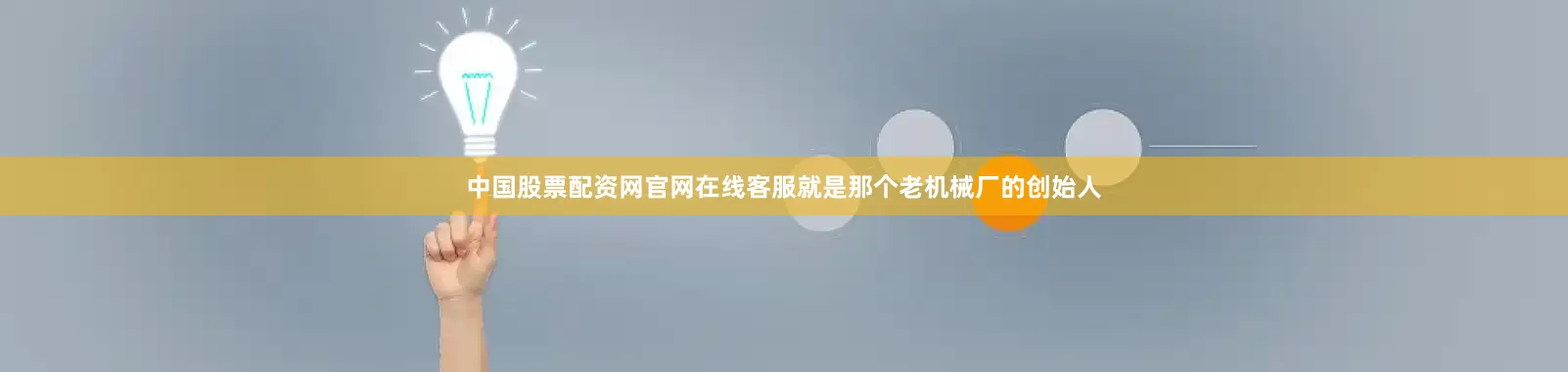 中国股票配资网官网在线客服就是那个老机械厂的创始人
