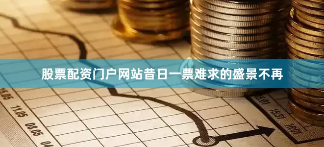 股票配资门户网站昔日一票难求的盛景不再