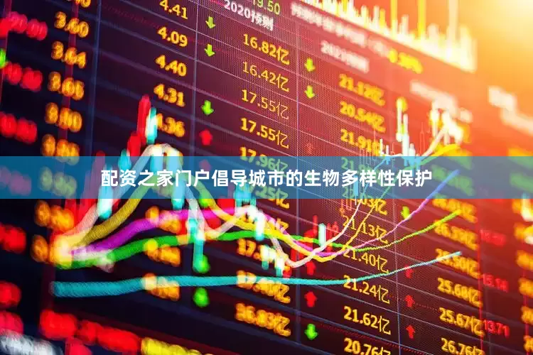 配资之家门户倡导城市的生物多样性保护