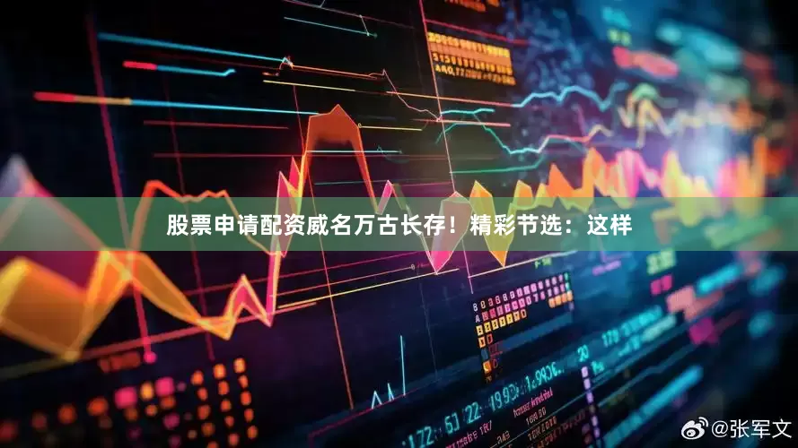 股票申请配资威名万古长存！精彩节选：这样
