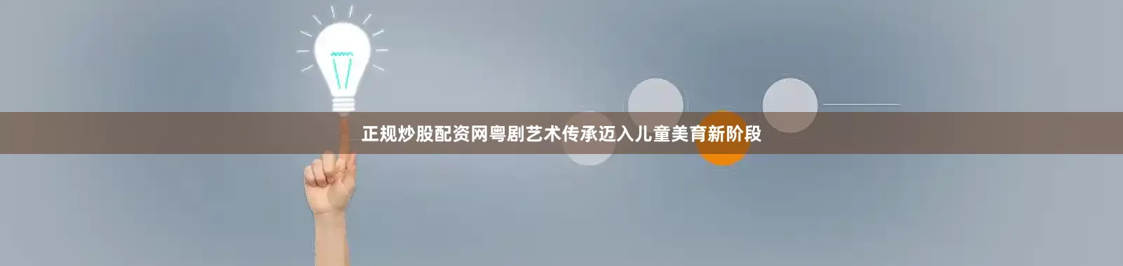 正规炒股配资网粤剧艺术传承迈入儿童美育新阶段
