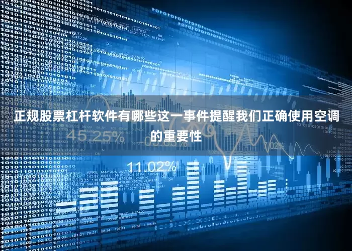 正规股票杠杆软件有哪些这一事件提醒我们正确使用空调的重要性