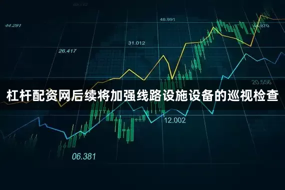 杠杆配资网后续将加强线路设施设备的巡视检查