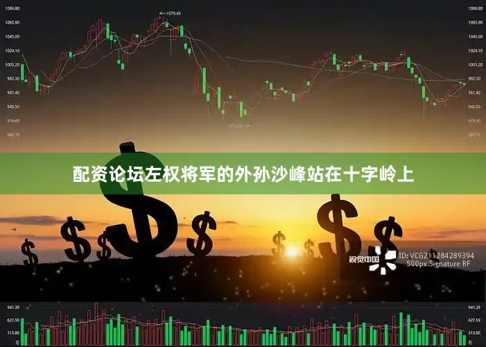 配资论坛左权将军的外孙沙峰站在十字岭上