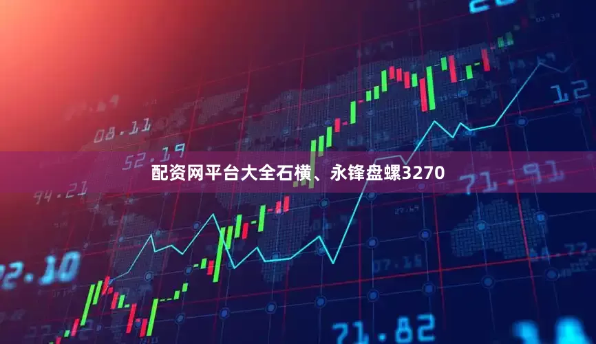 配资网平台大全石横、永锋盘螺3270