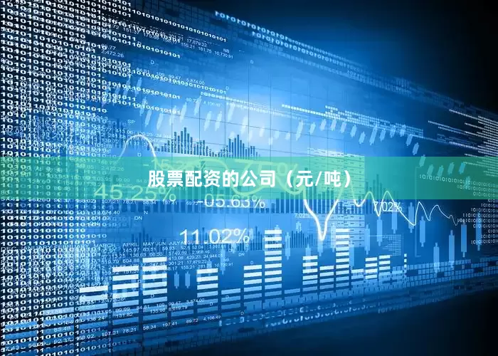 股票配资的公司（元/吨）