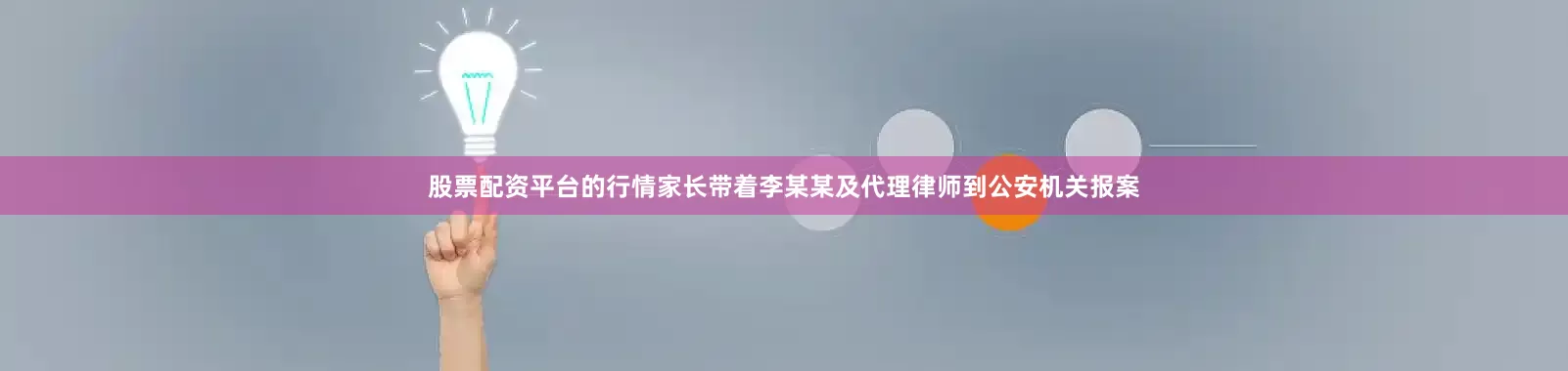 股票配资平台的行情家长带着李某某及代理律师到公安机关报案