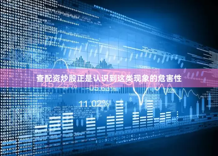 查配资炒股正是认识到这类现象的危害性