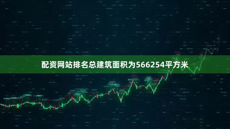 配资网站排名总建筑面积为566254平方米