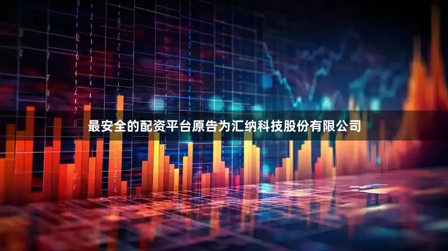最安全的配资平台原告为汇纳科技股份有限公司